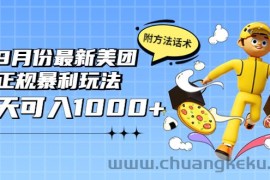 （3710期）2022年9月份最新美团正规暴利玩法，一天可入1000+ 【附方法话术】