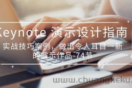 Keynote演示设计指南，实战技巧案例，做出令人耳目一新的演示作品（74节）