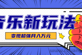 发财赛道！单条27万点赞，涨粉23万的AI音乐新玩法，推广接单+技术教学变现超强
