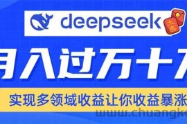 （14140期）用DeepSeek席卷各大平台，快速上手实现多领域，让你收入猛增