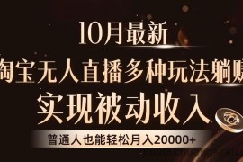 （13011期）10月最新，淘宝无人直播8.0玩法，实现被动收入，普通人也能轻松月入2W+