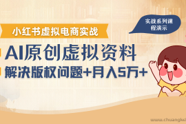 借助AI操作小红书虚拟电商，解决资料版权问题，新手轻松月入1万+
