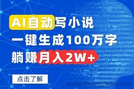 （15912期）AI自动写小说，一键生成100万字，躺赚月入2W+