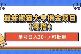 （13376期）最新熊猫大享撸金项目（零撸），单号稳定20+ 可批量 