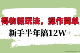 得物新玩法详细流程，操作简单，新手一年搞12W+