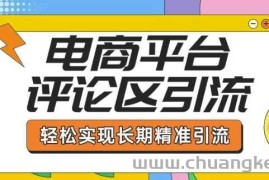 电商平台评论区引流，从基础操作到发布内容，引流技巧，轻松实现长期精准引流