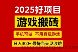 推荐项目：游戏搬砖，手机可做，不用真玩游戏，日入3张+最快当天见收益【揭秘】