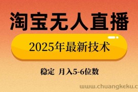 （14175期）淘宝无人直播带货9.0，最新技术，不违规，不封号，当天播，当天见收益…