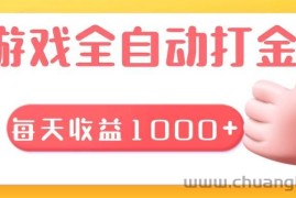 （13410期）游戏全自动无脑搬砖，每天收益1000+ 长期稳定的项目