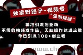 独家野路子利用视频号“强制提醒”，不需剪视频发作品，无脑操作就进流量，单日引流100+创业粉