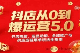 抖店从0到爆运营5.0，开店搭建、选品动销、全域推广与供应链爆单玩法全指南