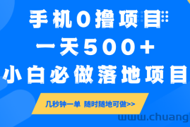 手机0撸项目，一天500+，小白必做落地项目 几秒钟一单，随时随地可做