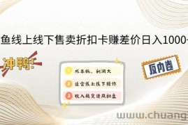 （14379期）闲鱼线上,线下售卖折扣卡赚差价日入1000+