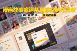 漫画故事赛道条条爆款制作简单，单日变现5张+，全流程讲解