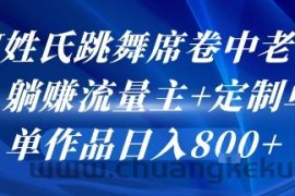 AI姓氏跳舞席卷中老年群，躺挣流量主+定制单，单作品日入8张