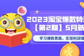 （5861期）2023淘宝爆款特训营【第2期】5月新课 学习爆款思路，实现利润增长