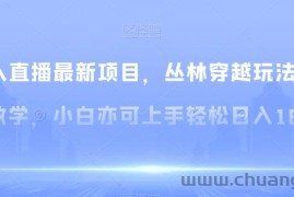 无人直播最新项目，丛林穿越玩法保姆级教学，小白亦可上手轻松日入1600+【揭秘】