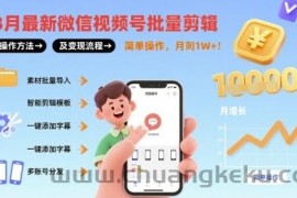 8月最新微信视频号批量剪辑操作方法及变现流程，简单操作，月入1w+