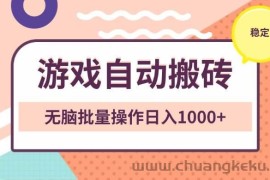 （13652期）非常稳定的游戏自动搬砖，无脑批量操作日入1000+