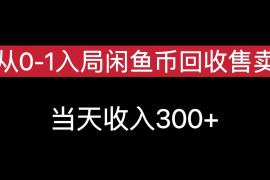 从0-1入局闲鱼币回收售卖，当天变现300，简单无脑
