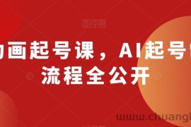 AI动画起号课，AI起号制作流程全公开