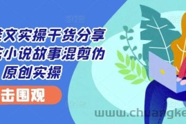 小说推文实操干货分享—蛋花小说故事混剪伪原创实操