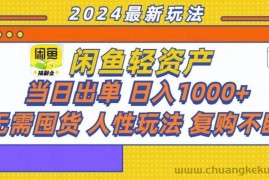 （13181期）咸鱼轻资产当日出单，轻松日入1000+