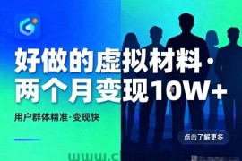 好做的小红书虚拟材料，用户群体精准，两个月变现几个W