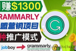 （3817期）推广Grammarly推荐项目，通过在线工作网站，月赚1300美元