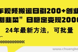 （11573期）豪车视频搬运日引200+创业粉，做知识付费日稳定变现5000+24年最新方法!