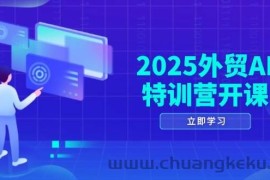 （14654期）2025外贸AI特训营开课：涵盖品牌选品/AI建站/主动/被动获客/社媒开发/等等