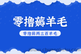 知乎零撸薅羊毛，超赞包回收10-13一个，每个月轻松零撸薅两三百羊毛