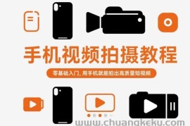 手机视频拍摄教程，零基础入门，用手机就能拍出高质量短视频