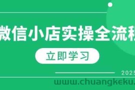 微信小店实操全流程，专属达人佣金、1688一件代发、商品预售、选品技巧等