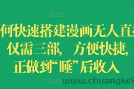 如何快速搭建漫画无人直播间，仅需三部，方便快捷，真正做到“睡”后收入【揭秘】