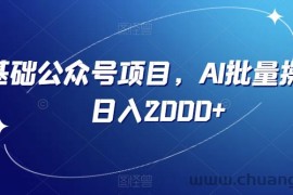 零基础公众号项目，AI批量操作，日入2000+【揭秘】