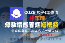 COZE(扣子)工作流一键生成爆款情感香烟短视频，保姆级教程，零基础快速入门