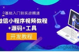 （3819期）外面收费1688的微信小程序视频教程+源码+工具：0基础入门到实战精通！