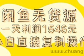 外面收2980的闲鱼无货源玩法实操一天利润1546元0成本入场含全套流程【揭秘】