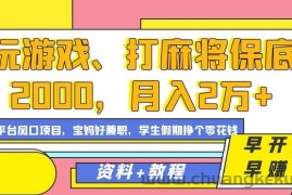 玩游戏、打麻将保底2000，月入2万+，平台风口项目【揭秘】