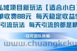 私域项目新玩法【适合小白】 一单收费88.每天稳定收益几张