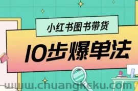 小红书图书带货10步爆单法，从0到1图书带货玩法