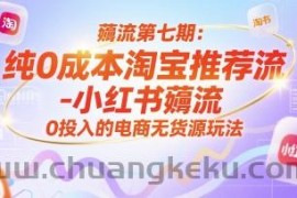 薅流第七期：纯0成本淘宝推荐流-小红书薅流最新版目，0投入的电商无货源玩法（附赠往期）