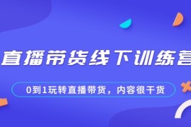 （2097期）直播带货线下训练营，0到1玩转直播带货，内容很干货