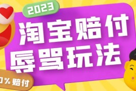 外面收费688的最新淘宝辱骂赔FU玩法，利用工具简单操作一单赔FU300元【仅揭秘】