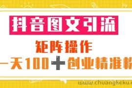 （5519期）抖音图文引流 矩阵操作 一天100+创业精准粉（5节视频课+素材模板）