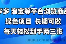 （14852期）拼多多、淘宝等多平台浏览商品，长期可做，每天轻松到手两三张，有手…