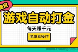 （14316期）游戏自动打金，每天赚千元，简单易操作