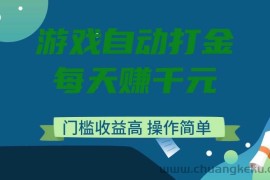 （14274期）游戏自动打金，每天赚千元，门槛收益高，操作简单