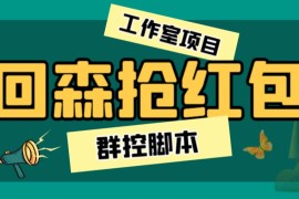 （6563期）外面卖2988全自动群控回森直播抢红包项目 单窗口一天利润8-10+(脚本+教程)